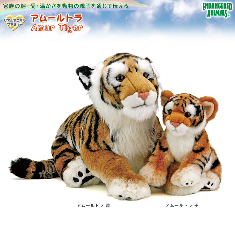 リアル動物ぬいぐるみ リアルアニマルファミリー アムールトラ 親子〜家族の絆・愛・温かさを動物の親子を通じて伝えるシリーズ リアルアニマルファミリー アムールトラ 親子ぬいぐるみ