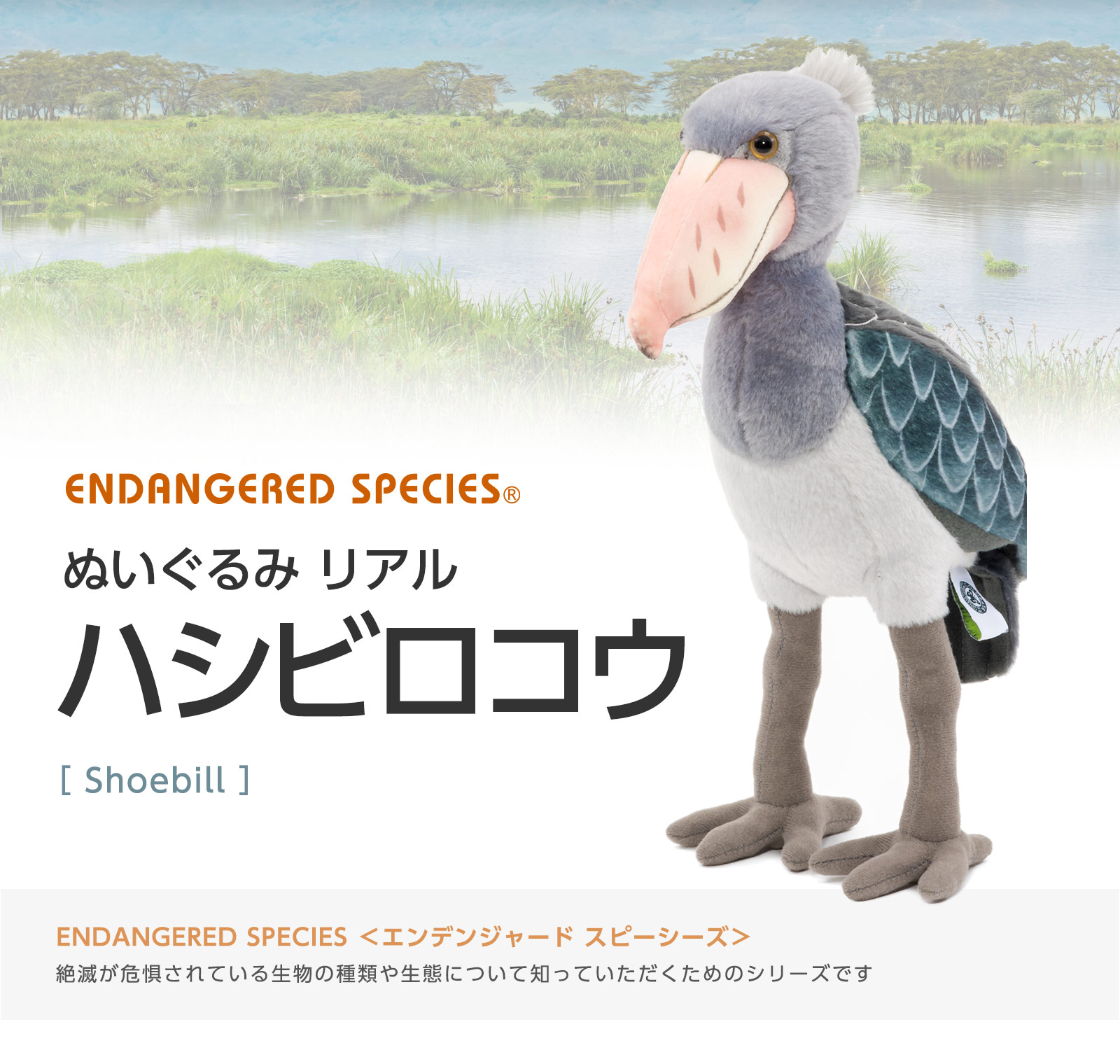 等身大ぬいぐるみ ハシビロコウ クラッタリングバージョン Zoo