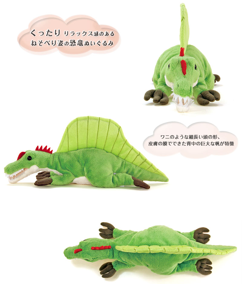 動物 生物 ぬいぐるみ ねそべりシリーズ スピノサウルス カロラータ オンラインショップ 動物 生物 ぬいぐるみ ねそべりシリーズ スピノサウルス カロラータ オンラインショップ