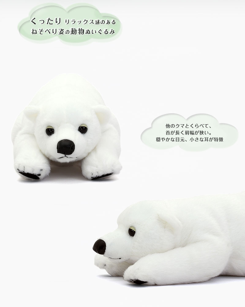動物 生物 ぬいぐるみ ねそべりシリーズ ホッキョクグマ カロラータ オンラインショップ