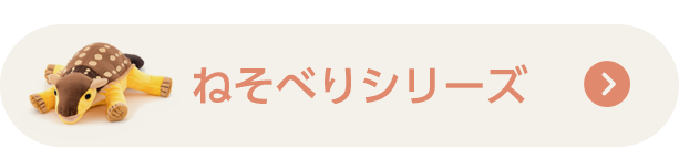 �˂��ׂ�V���[�Y