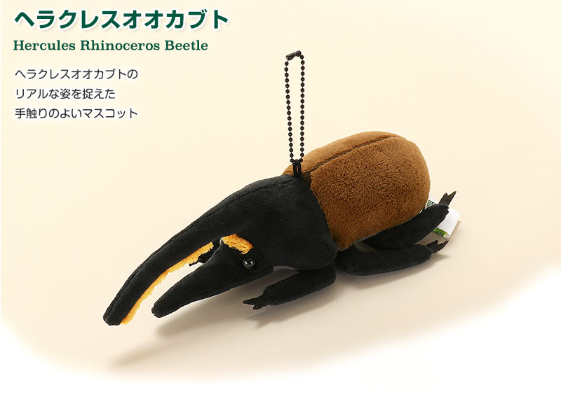 動物 生物 ぬいぐるみマスコット リアル昆虫マスコット ヘラクレスオオカブト カロラータ オンラインショップ