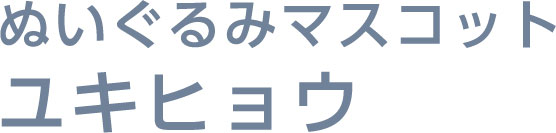 �ʂ�����݃}�X�R�b�g ���L�q���E