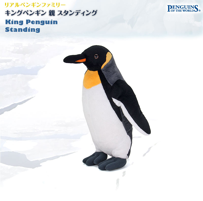 動物 生物 ぬいぐるみ リアルペンギンファミリー キングペンギン 親 スタンディング カロラータ オンラインショップ