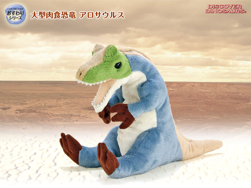 リアル恐竜ぬいぐるみ おすわりシリーズ アロサウルス リアル恐竜ぬいぐるみ おすわりシリーズ アロサウルス