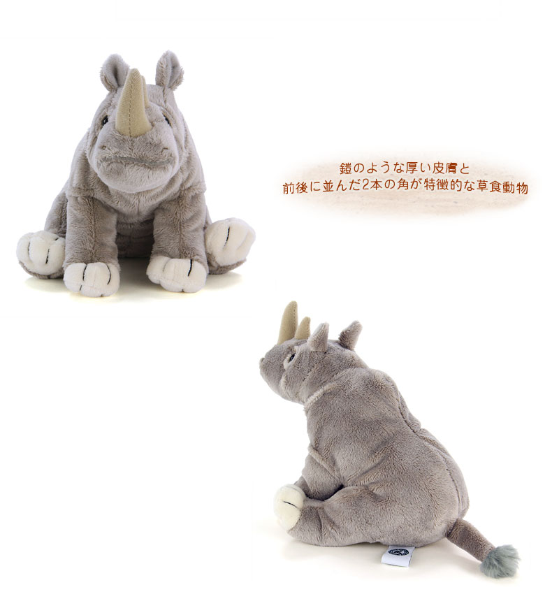 リアル 動物 生物 ぬいぐるみ おすわりシリーズ シロサイ〜鎧のような厚い皮膚と前後に並んだ2本の角が特徴的な草食動物 リアル 動物 生物 ぬいぐるみ おすわりシリーズ シロサイ