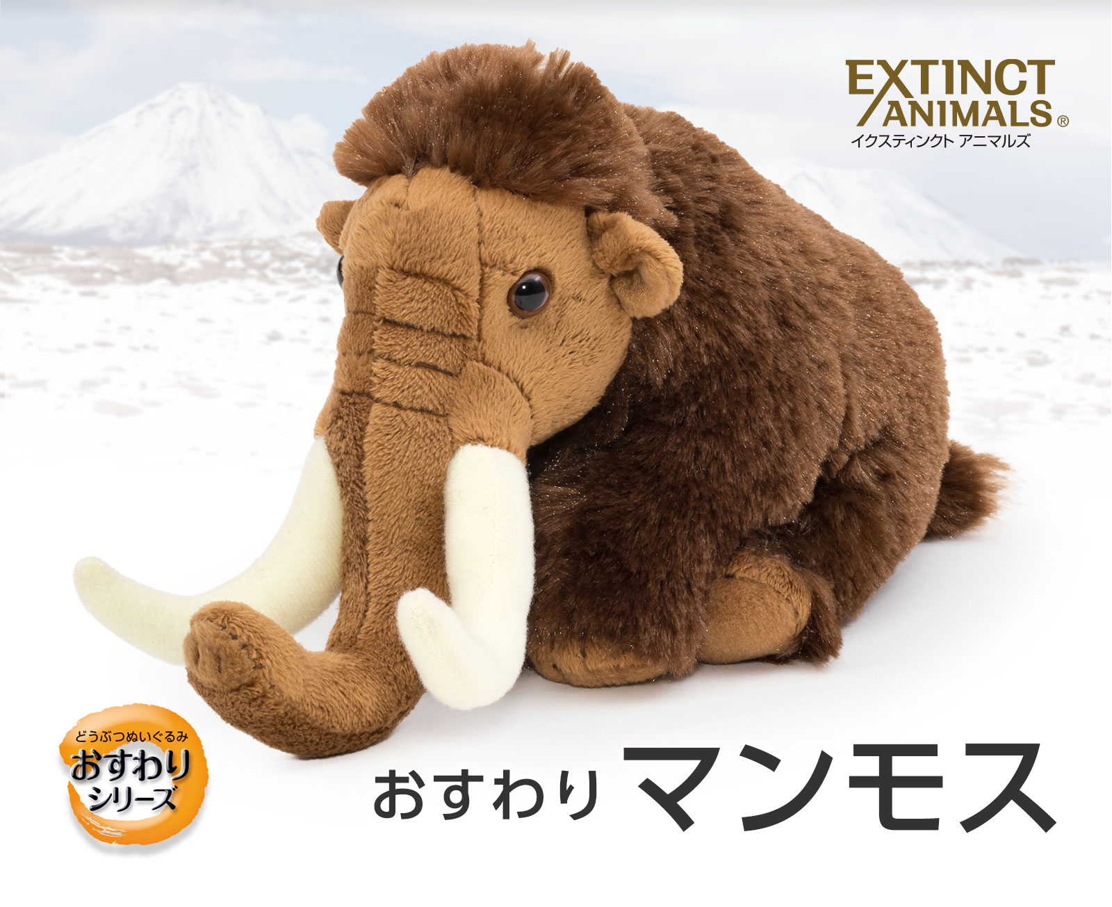 動物 生物 ぬいぐるみ おすわりシリーズ マンモス / カロラータ