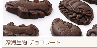 深海生物チョコレート
