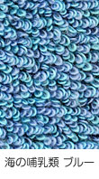 海の哺乳類 ブルー 毛足