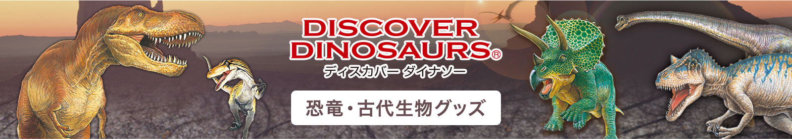 カロラータ 恐竜・古代生物グッズ│動物 カロラータ オンラインショップ