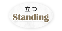  Standing쐶̗Ăp}XRbg