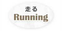  Running쐶̑p}XRbg