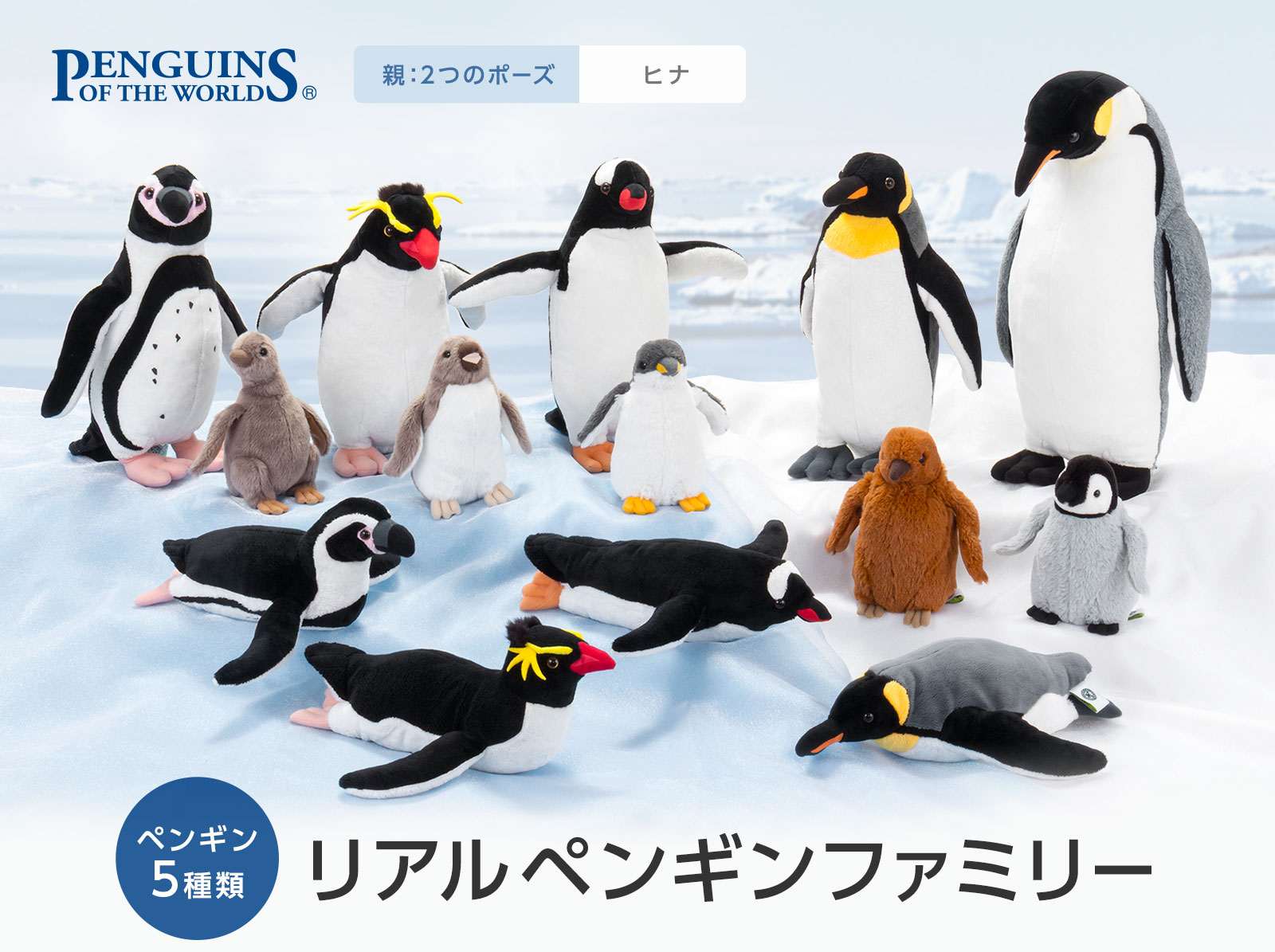 リアルペンギンファミリー│動物 カロラータ オンラインショップ
