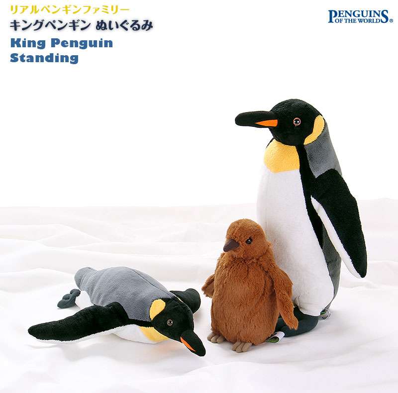 リアル 動物 生物 ぬいぐるみ リアルペンギンファミリー キングペンギン