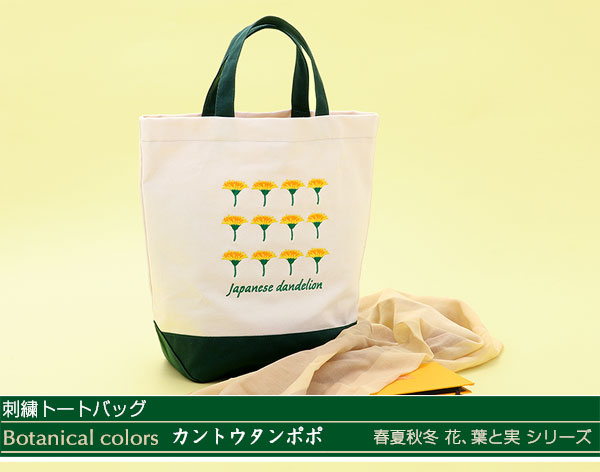 動物 生物 刺繍トートバッグ ボタニカルカラーズ カントウ