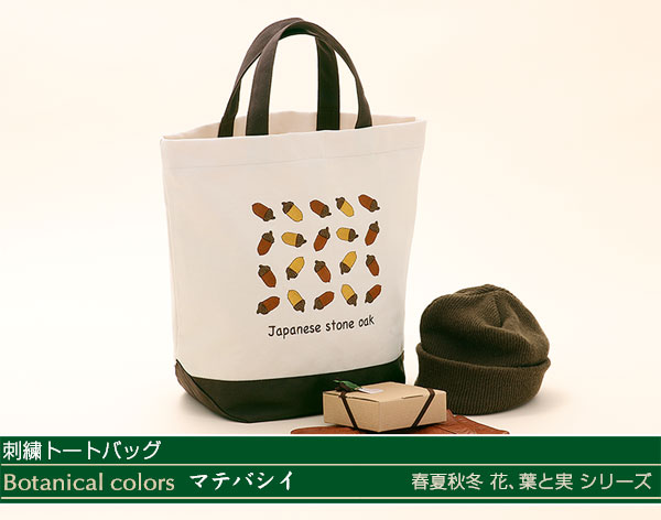 動物 生物 刺繍トートバッグ ボタニカルカラーズ マテバシイ