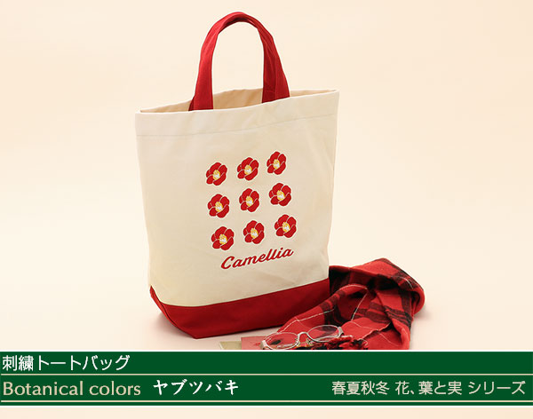 動物 生物 刺繍トートバッグ ボタニカルカラーズ ヤブツバキ