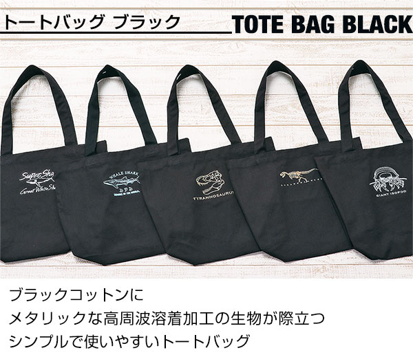 トートバッグ ブラック│動物 カロラータ オンラインショップ