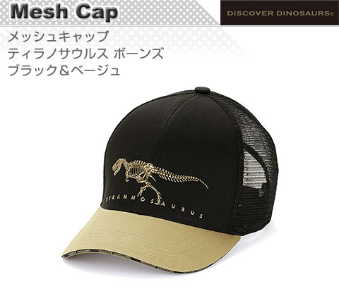 動物 生物 メッシュキャップ ティラノサウルス ボーンズ ブラック 