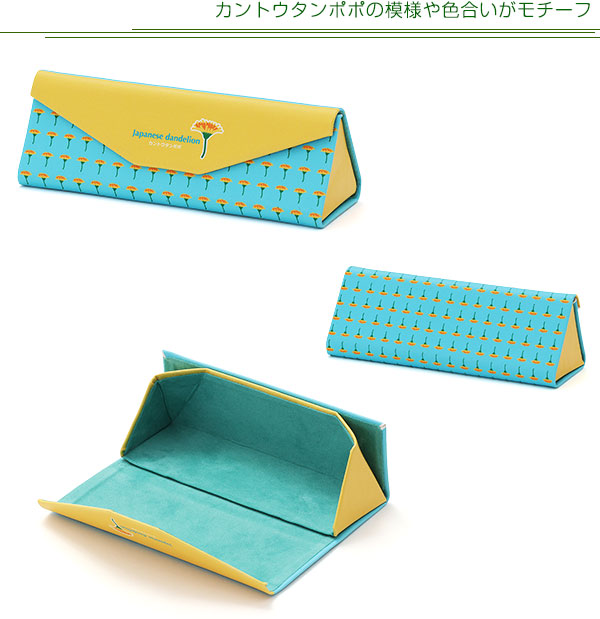 動物 生物 メガネケース ボタニカルカラーズ カントウタンポポ