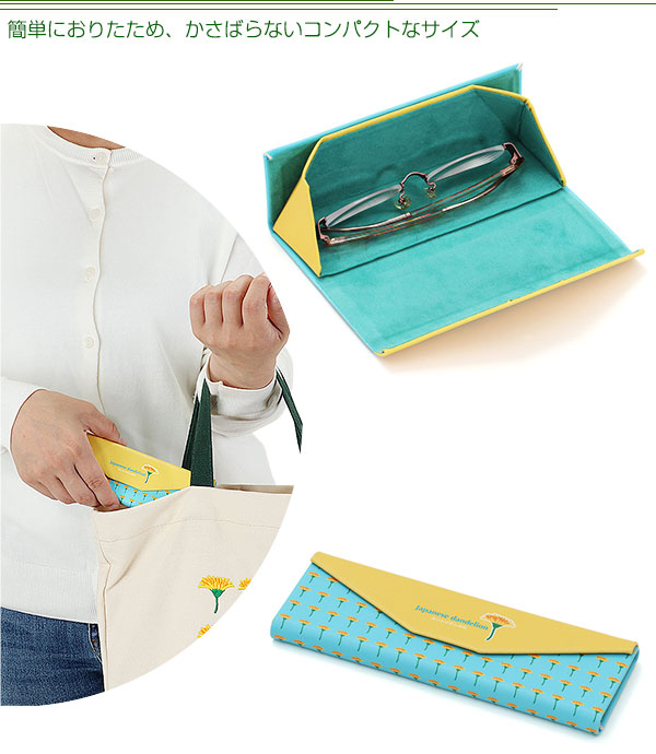 動物 生物 メガネケース ボタニカルカラーズ カントウタンポポ