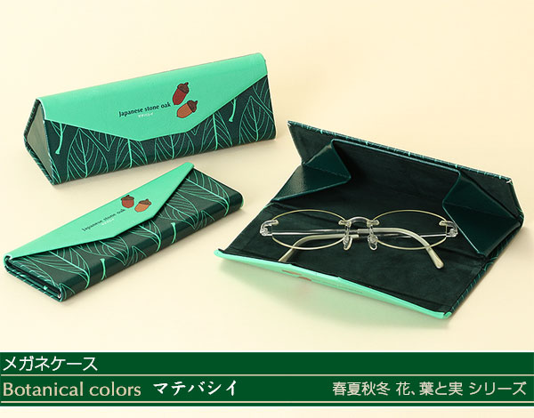 動物 生物 メガネケース ボタニカルカラーズ マテバシイ / カロラータ