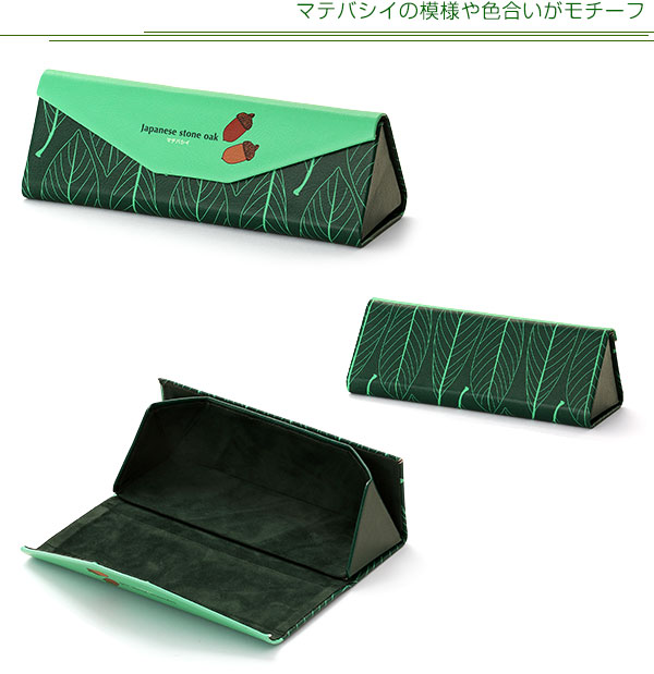 動物 生物 メガネケース ボタニカルカラーズ マテバシイ / カロラータ