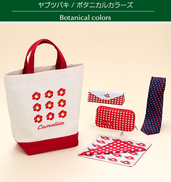 動物 生物 メガネケース ボタニカルカラーズ ヤブツバキ / カロラータ