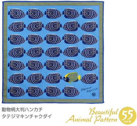 動物 生物 動物柄大判ハンカチ タテジマキンチャクダイ / カロラータ