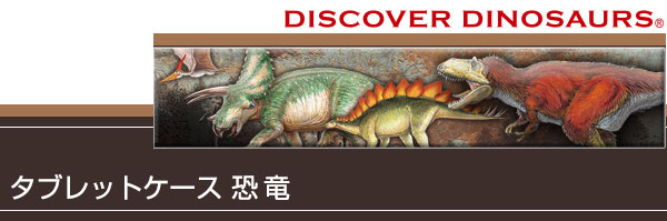 動物 生物 タブレットケース 恐竜 / カロラータ オンラインショップ