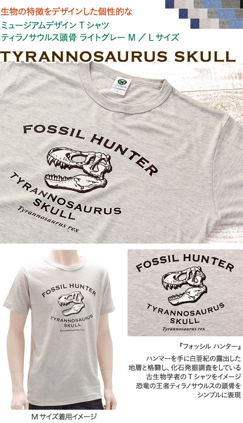動物 生物 【無くなり次第終了】ミュージアムデザイン Tシャツ 