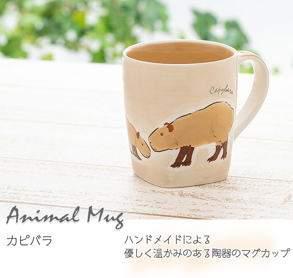 動物 生物 アニマル マグカップ カピバラ / カロラータ オンラインショップ