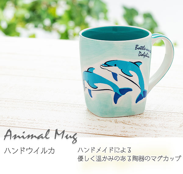 動物 生物 アニマル マグカップ ハンドウイルカ / カロラータ
