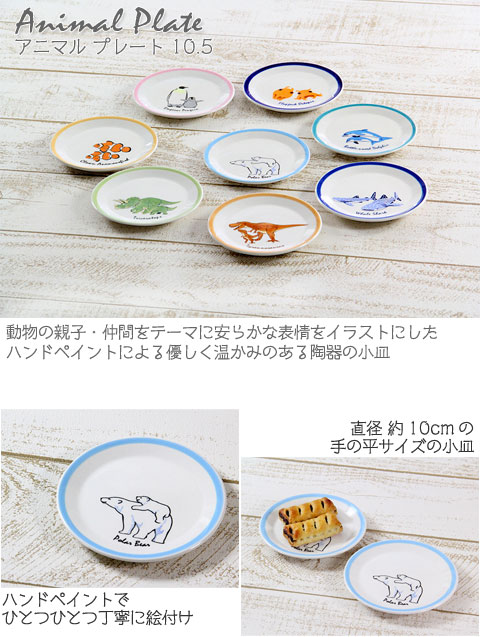 プレート│動物 カロラータ オンラインショップ