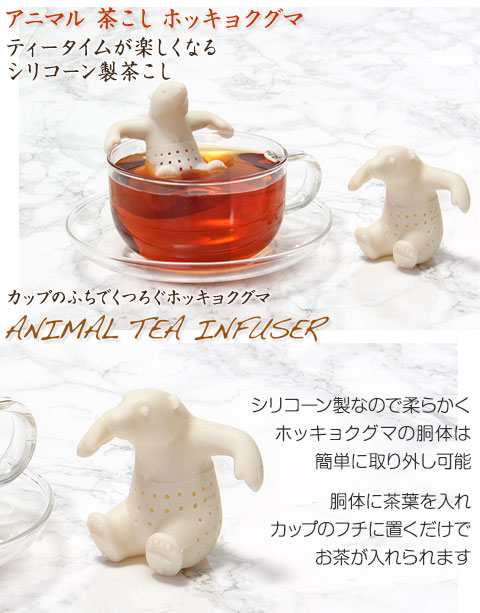 動物 生物 アニマル 茶こし ホッキョクグマ 【アニマルミュージアム 