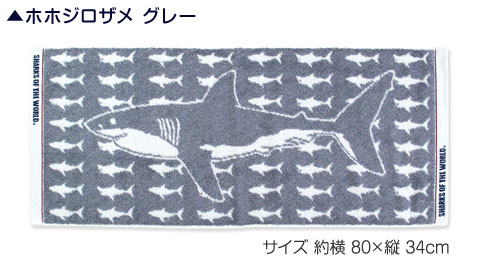 動物 生物 フェイスタオル ホホジロザメ グレー / カロラータ