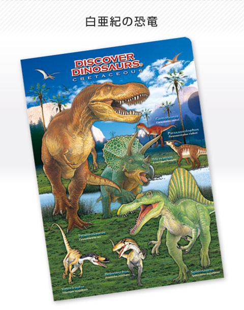 動物 生物 クリアケース A4 白亜紀の恐竜 / カロラータ オンライン