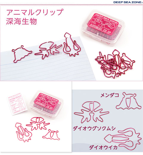 動物 生物 アニマルクリップ 深海生物 / カロラータ オンラインショップ