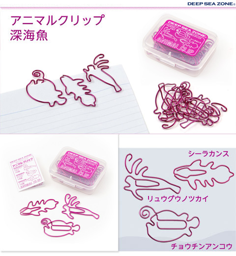 動物 生物 アニマルクリップ 深海魚 / カロラータ オンラインショップ