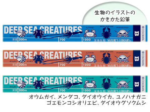 動物 生物 かきかた鉛筆3本セット B 深海生物 / カロラータ オンライン