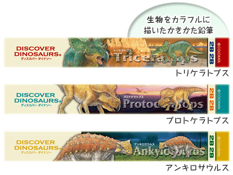 動物 生物 かきかた鉛筆3本セット2B トリケラトプス / カロラータ