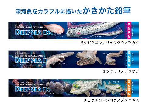 かきかた鉛筆3本セット2B 深海魚 │動物 カロラータ