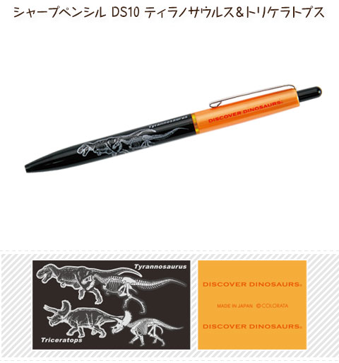 動物 生物 シャープペンシル DS10 ティラノサウルス＆トリケラトプス