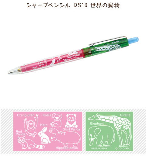 動物 生物 シャープペンシル DS10 世界の動物 / カロラータ オンライン