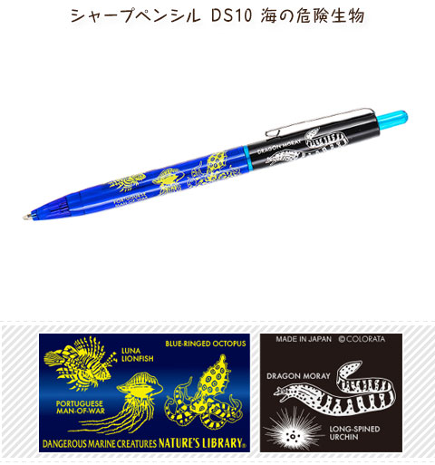 シャープペンシル DS10 海の危険生物│動物 カロラータ