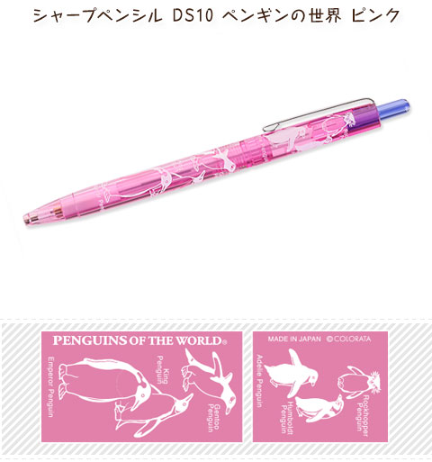 動物 生物 シャープペンシル DS10 ペンギンの世界 ピンク