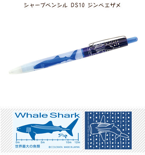 動物 生物 シャープペンシル DS10 ジンベエザメ / カロラータ
