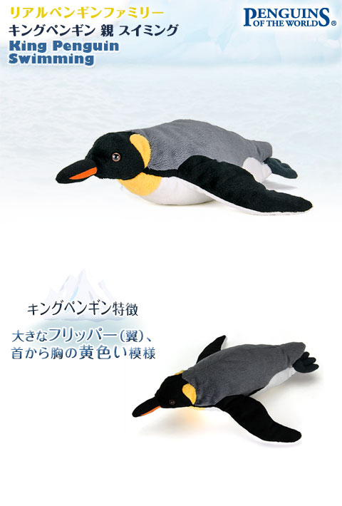 動物 生物 ぬいぐるみ リアルペンギンファミリー キングペンギン