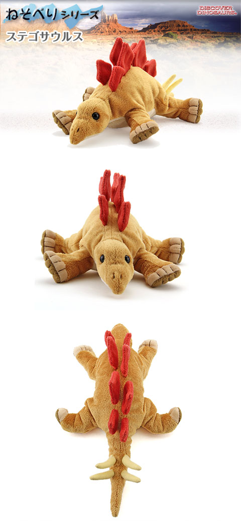 動物 生物 ぬいぐるみ ねそべりシリーズ ステゴサウルス / カロラータ