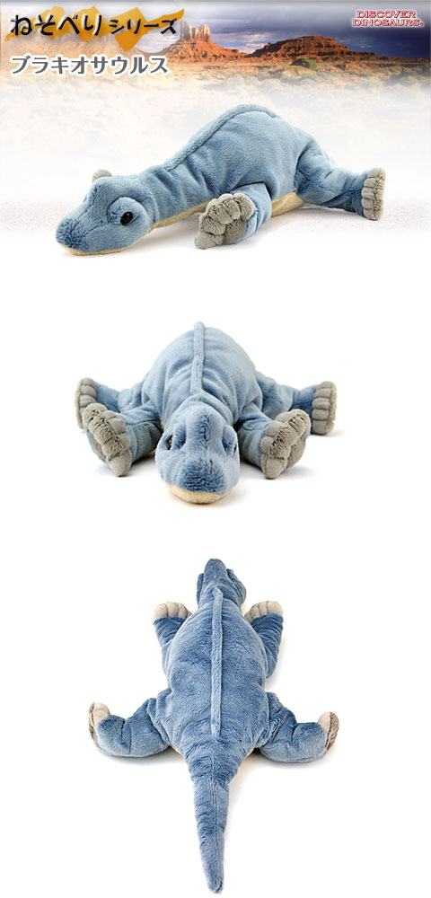 動物 生物 ぬいぐるみ ねそべりシリーズ ブラキオサウルス
